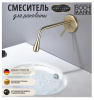 Смеситель BOCH MANN TROPFEN-MG BM8927 настенный золото матовое