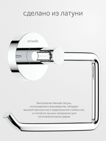 Бумагодержатель Artwelle Harmonie HAR 047
