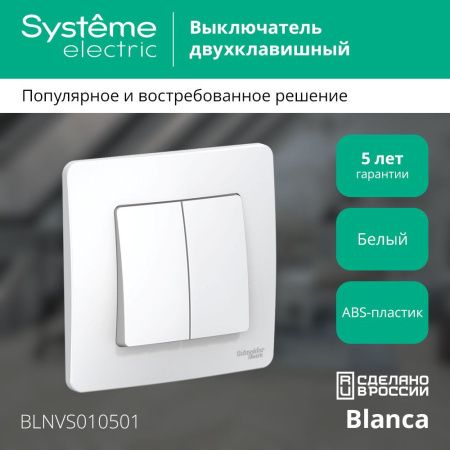 Выключатель 2-клавишный 10А Systeme Electric Blanca (Бланца) BLNVS010501