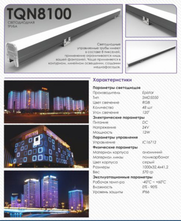 Светильник трубка светодиодная архитектурная SignImpress TQN-8100 RGB