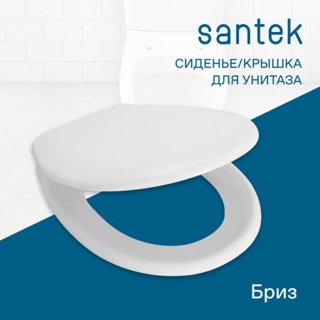 Крышка сиденье для унитаза Santek Бриз 1WH301947