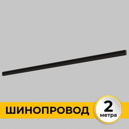 Шинопровод встраиваемый IMEX Smart Line (Смарт Лине) IL.0050.2000-2-BK