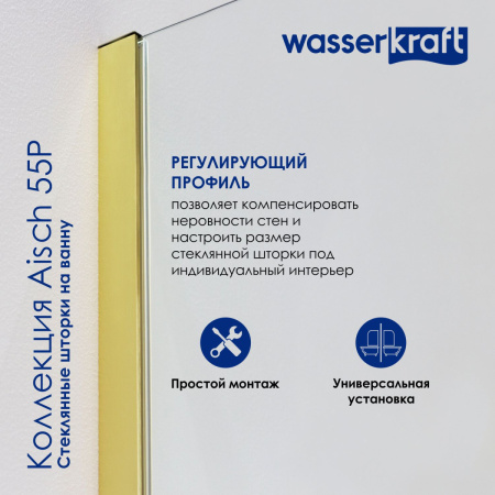 Душевая шторка на ванну Wasserkraft Aisch 55P 55P01-80 80х140 стекло прозрачное профиль золото ориентация универсальная