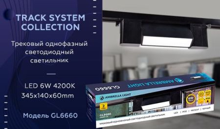 Трековый однофазный светильник Ambrella Light Track System (Трацк Сыстем) GL6660