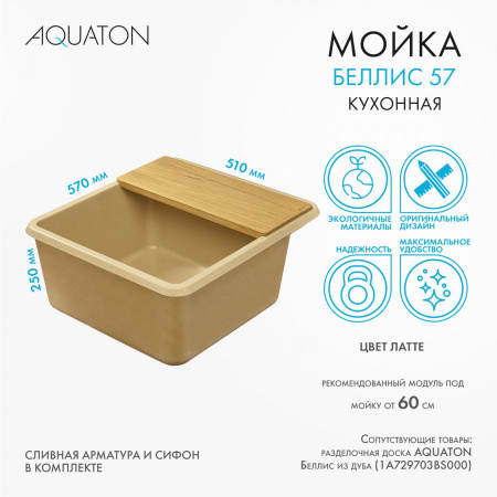 Кухонная мойка Aquaton Беллис 1A724932BS260 57х51 цвет бежевый поверхность матовая