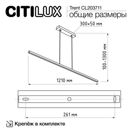 Светильник линейный Citilux Trent (Трент) CL203711
