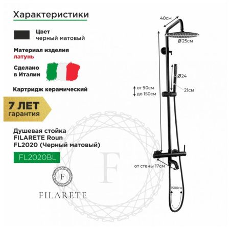 Душевая стойка Filarete FL2020BL настенная цвет черный