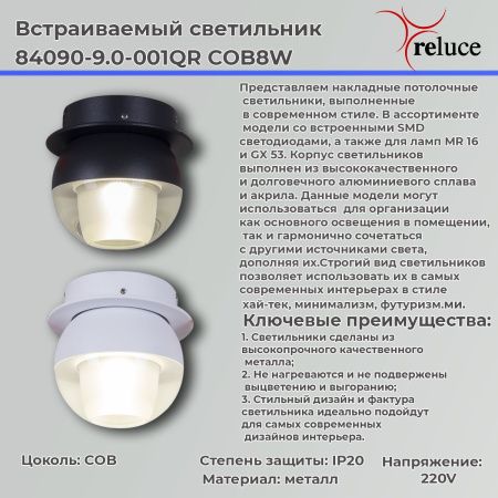 Светильник точечный Reluce 84090-9.0-001QR COB8W BK