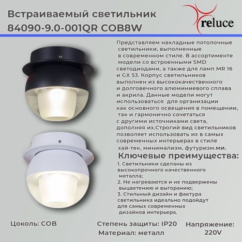 Светильник точечный Reluce 84090-9.0-001QR COB8W BK - фото 2