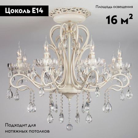 Люстра потолочная Eurosvet ETNA 12205/8 белый Strotskis