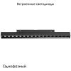 Трековый однофазный светильник Lightstar Uno (Уно) 259237