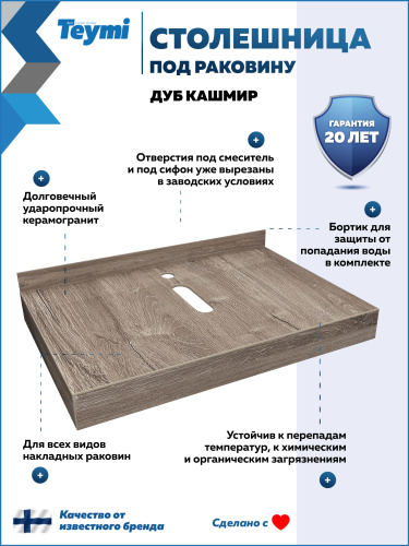 Столешница под раковину Teymi Helmi T150407 70х50 подвесная - фото 2