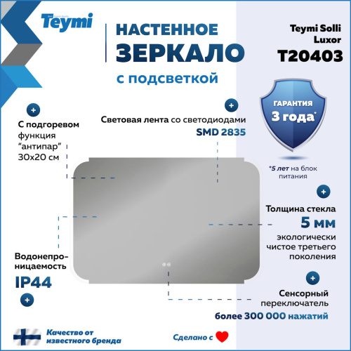 Зеркало в ванную Teymi Solli Luxor T20403 100х65 - фото 2