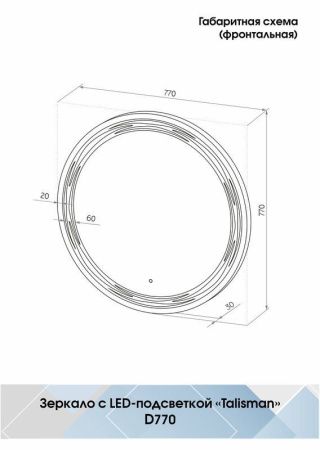 Зеркало Continent Talisman ЗЛП36 80х80 подвесное