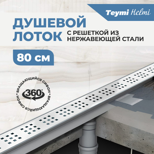 Душевой лоток Teymi Helmi T90313 в пол - фото 4