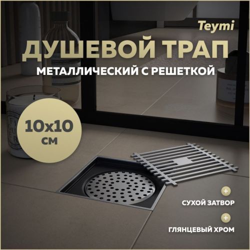 Душевой трап Teymi Helmi T90322 в пол
