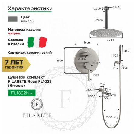 Душевая система Filarete FL1022NK встраиваемая в стену цвет никель