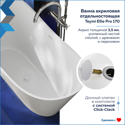 Ванна акриловая Teymi Ellie T130202 169х73 отдельностоящая овальная без ножек - фото 2