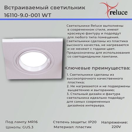 Светильник точечный Reluce 16110-9.0-001 WT