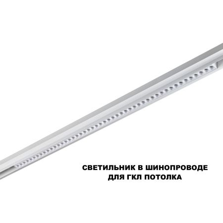 Трековый низковольтный светильник Novotech Flum (Флум) 359638
