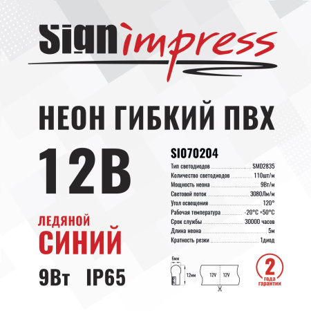 Неон гибкий ПВХ SignImpress SI070204