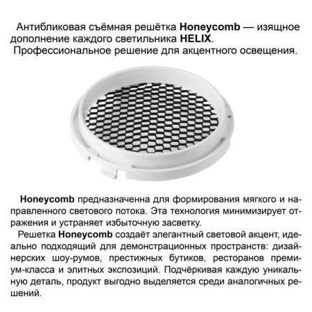 Трековый трехфазный светильник Novotech Helix (Хеликс) 359583