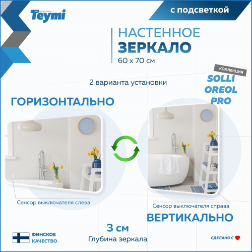 Зеркало в ванную Teymi Solli Oreol Pro T20258 60х70 - фото 5
