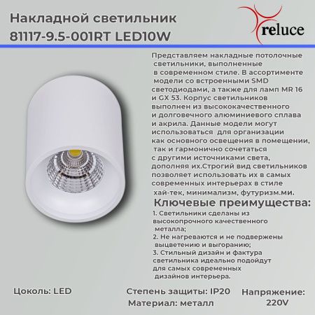 Светильник накладной Reluce 81117-9.5-001RT LED10W WT