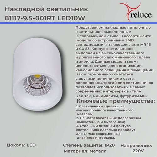 Светильник накладной Reluce 81117-9.5-001RT LED10W WT - фото 2