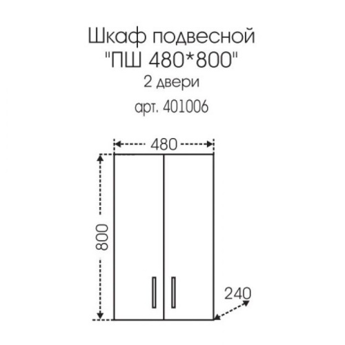 Шкаф СаНта Стандарт 401006 48х24х80 подвесной - фото 3
