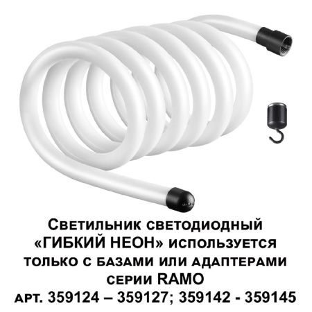Гибкий неон Novotech Ramo (Рамо) 359132