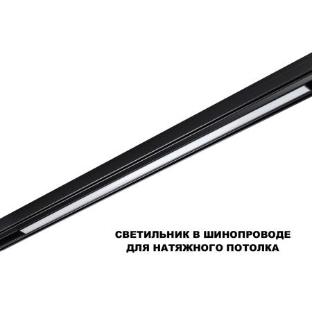 Трековый низковольтный светильник Novotech Flum (Флум) 359633