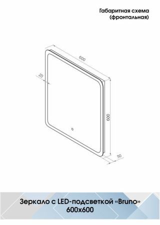 Зеркало Continent Bruno ЗЛП2164 60х60 подвесное