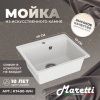 Кухонная мойка Maretti Kitchen 490 KT490-WH 50х40 цвет белый поверхность матовая