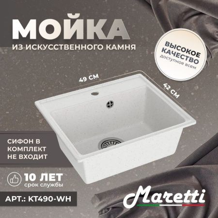 Кухонная мойка Maretti Kitchen 490 KT490-WH 50х40 цвет белый поверхность матовая