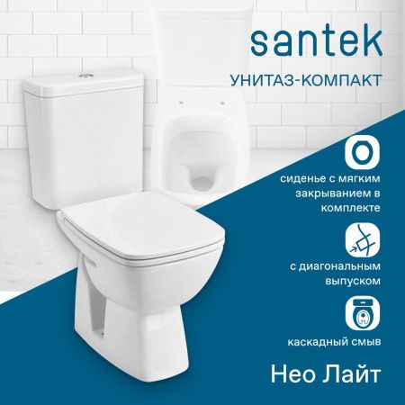 Унитаз-компакт напольный с бачком Santek Нео лайт 1WH302471 белый с сиденьем микролифт каскадный смыв