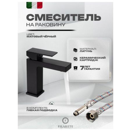 Смеситель Filarete Fing FL5040BL на раковину черный