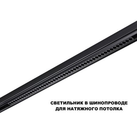 Трековый низковольтный светильник Novotech Flum (Флум) 359639