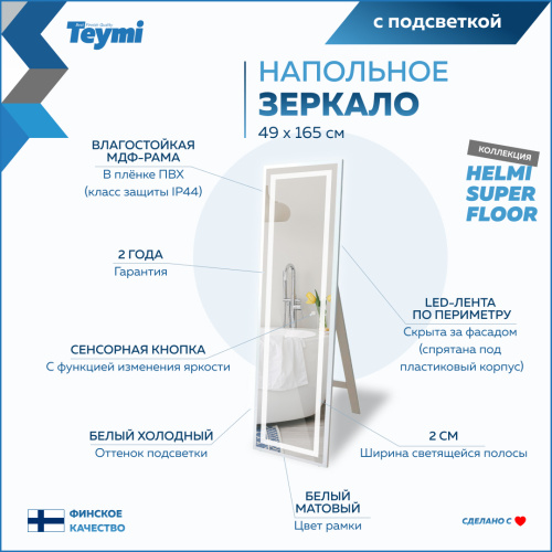 Зеркало в ванную Teymi Helmi Super Floor T20243 49х165 - фото 3