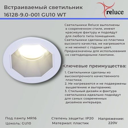 Светильник точечный Reluce 16128-9.0-001 GU10 WT