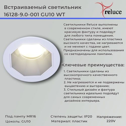 Светильник точечный Reluce 16128-9.0-001 GU10 WT - фото 2