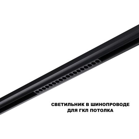 Трековый низковольтный светильник Novotech Flum (Флум) 359635