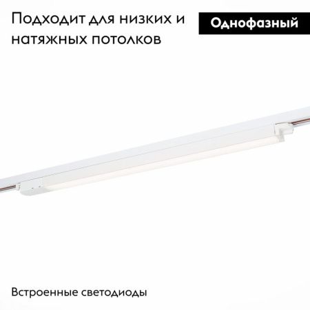 Трековый светильник ST Luce ST366 ST366.538.24