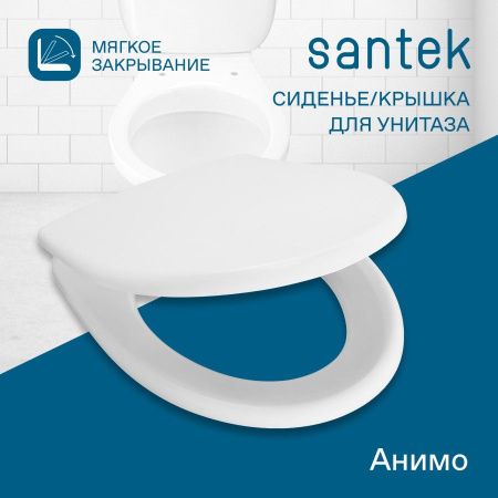 Крышка сиденье для унитаза Santek Анимо 1WH106897