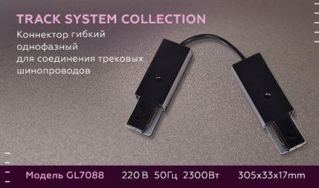 Коннектор гибкий однофазный Ambrella Light Track System (Трацк Сыстем) GL7088