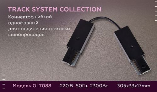 Коннектор гибкий однофазный Ambrella Light Track System (Трацк Сыстем) GL7088 - фото 5