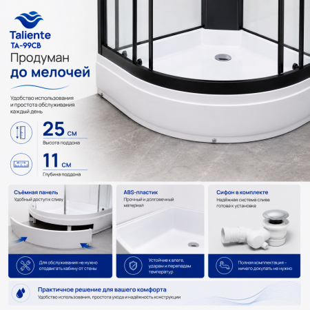 Душевая кабина Taliente TA-99CB 90х90 четверть круга без крыши ориентация универсальная