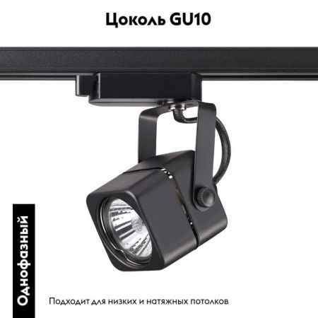 Трековый светильник Novotech Pipe (Пипе) 370429