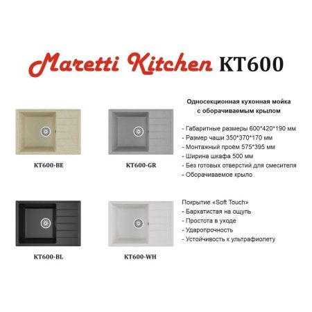 Кухонная мойка Maretti Kitchen 600 KT600-WH 60х40 цвет белый поверхность матовая