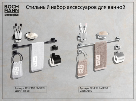Набор аксессуаров BOCH MANN BM9639